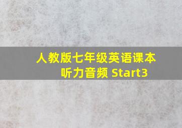 人教版七年级英语课本听力音频 Start3